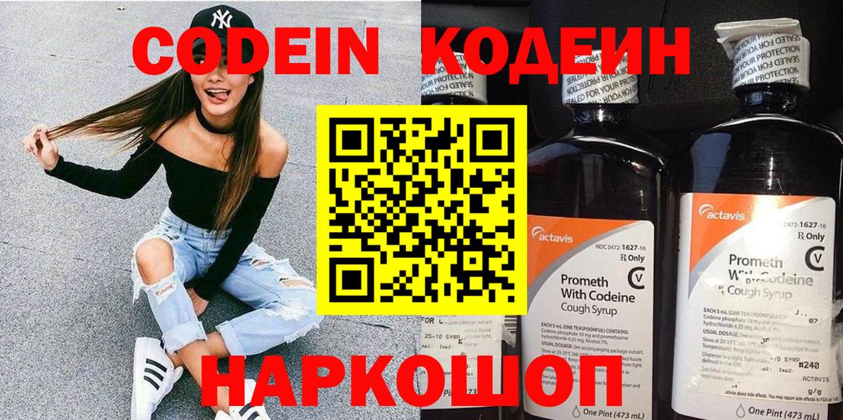 Codein напиток Lean (лин) Мариинск